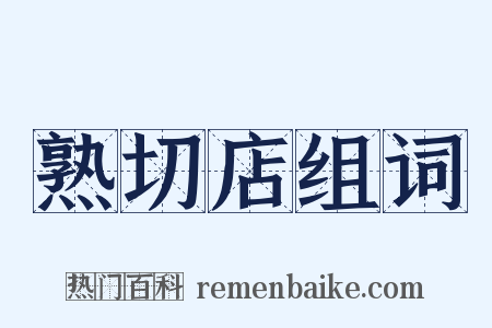 熟切店组词是什么意思的图片
